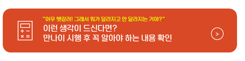 만나이 통일법 시행 만나이 계산방법 만나이 달라지지 않는 점
