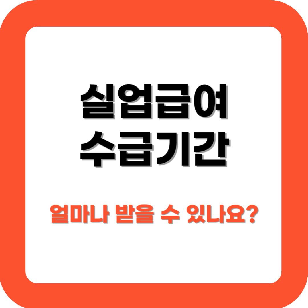 실업급여 수급기간
