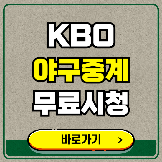 KBO 야구 중계 무료로 보는 법 ❘ TV &amp; 스마트폰 시청 방법 총정리