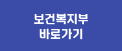 보건복지부 바로가기