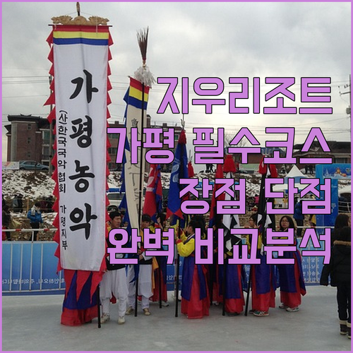 지우리조트, 가평 여행의 필수 코스!