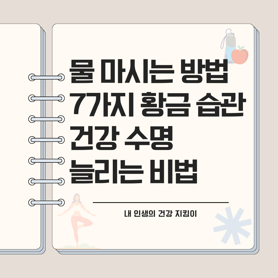 물 마시는 황금습관