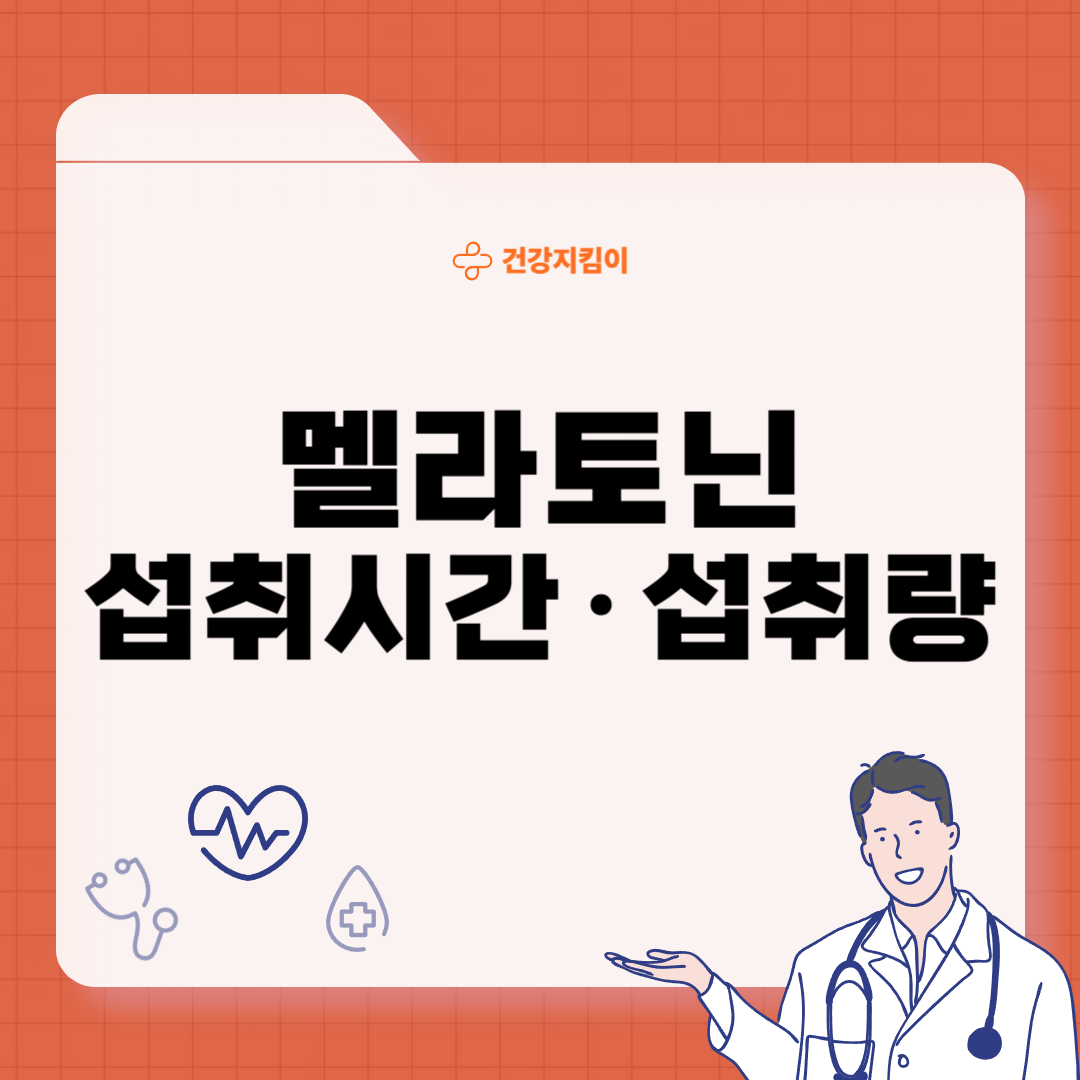 멜라토닌 섭취시간 하루 1일 섭취량