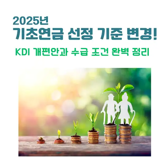 2025년 기초연금 선정 기준 변경