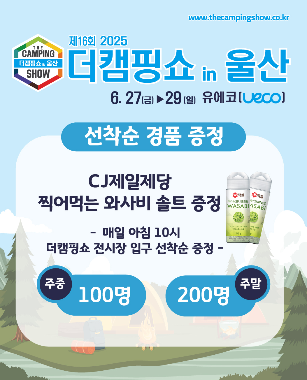 입장 즉시 선착순 경품? 울산 캠핑쇼 현장 경품 이벤트