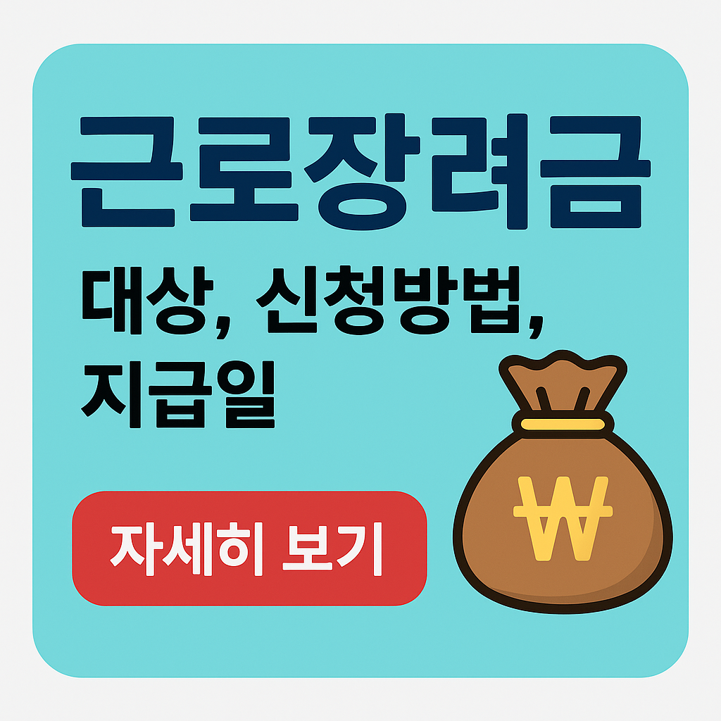 2025 근로장려금 신청방법과 지급일 안내 대표이미지