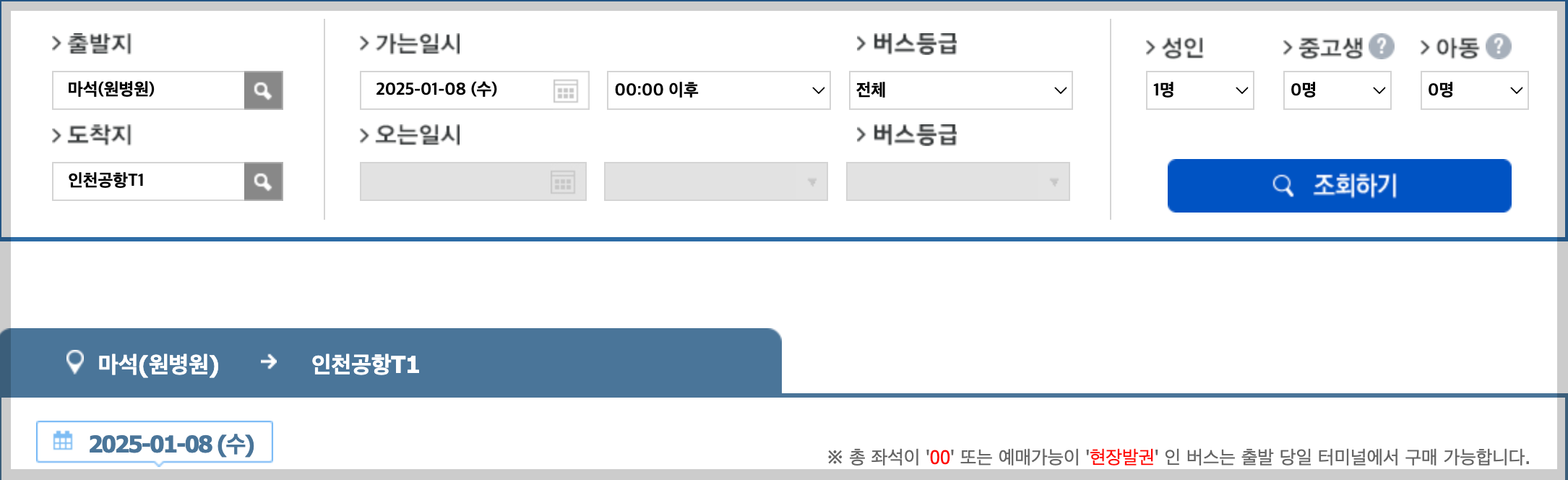 8843 공항버스 시간표 예매 예약 / 8843번 리무진 요금 노선 (마석 천마산 금곡 도농 구리공항 동구동주민센터 김포공항 인천공항)