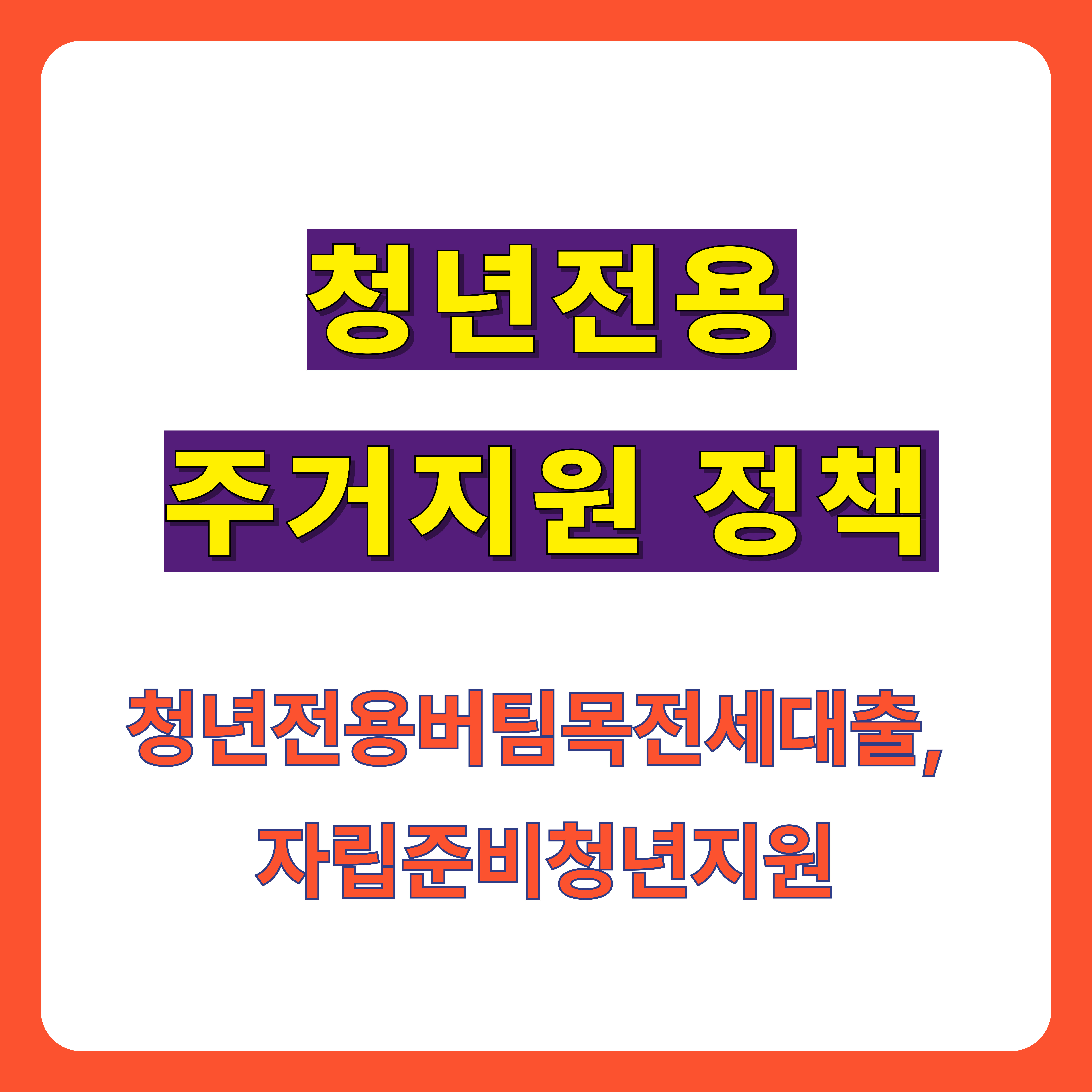 청년전용주거지원정책 썸네일