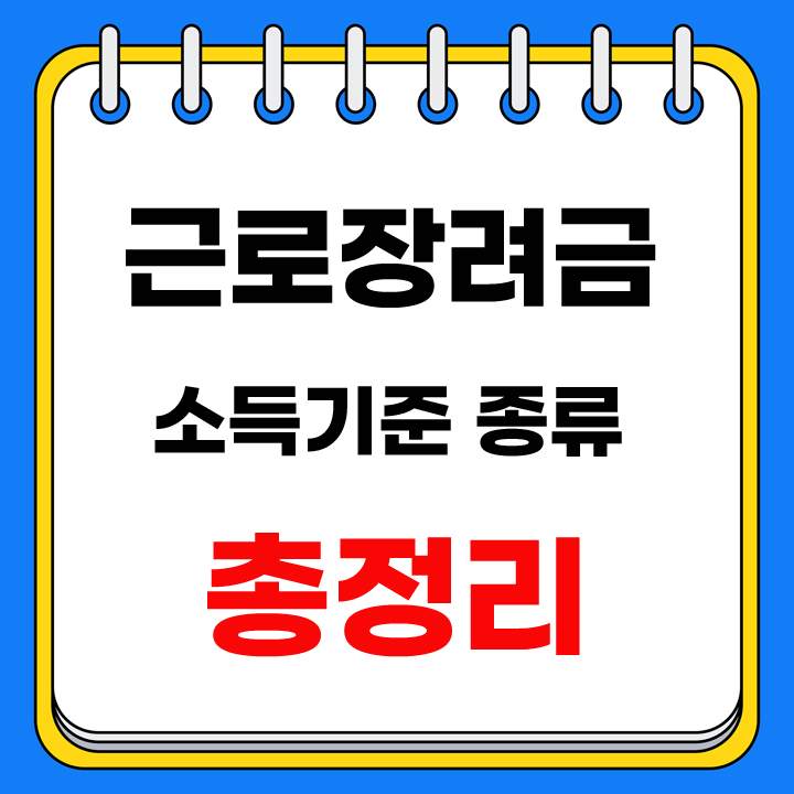 근로장려금 소득기준 안내 표지