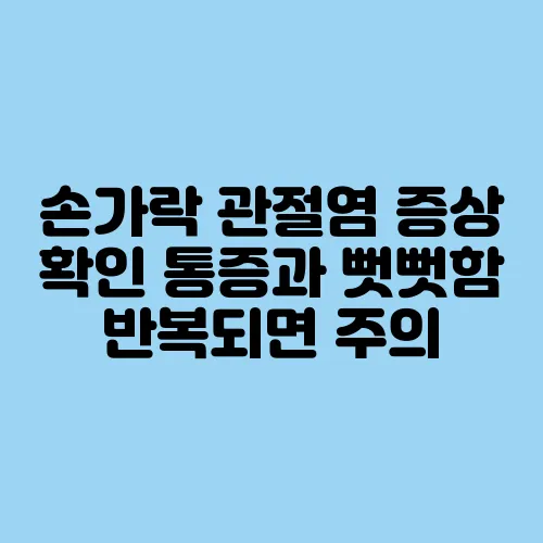 손가락 관절염 증상 확인 통증과 뻣뻣함 반복되면 주의