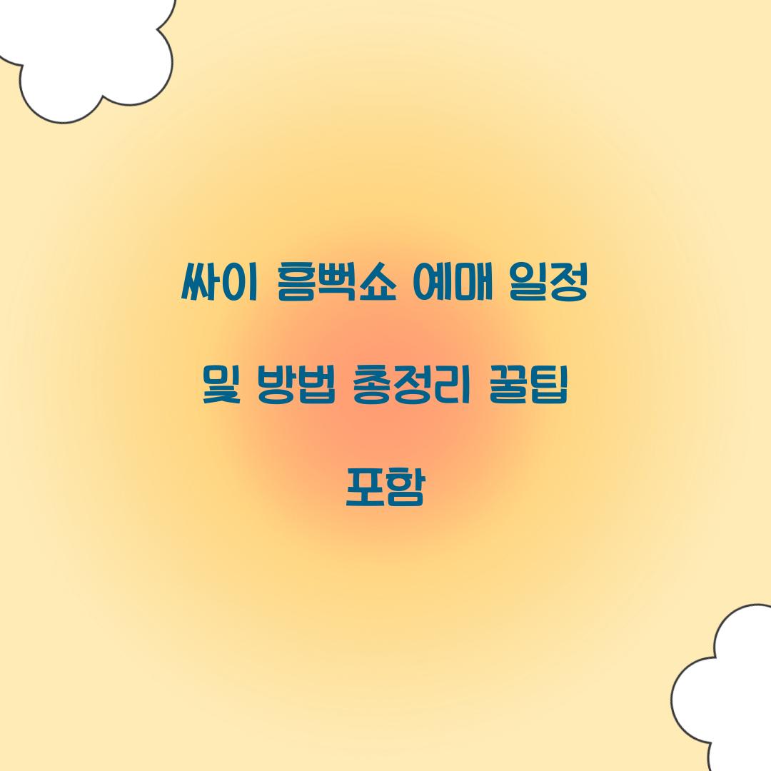 싸이 흠뻑쇼 예매 일정