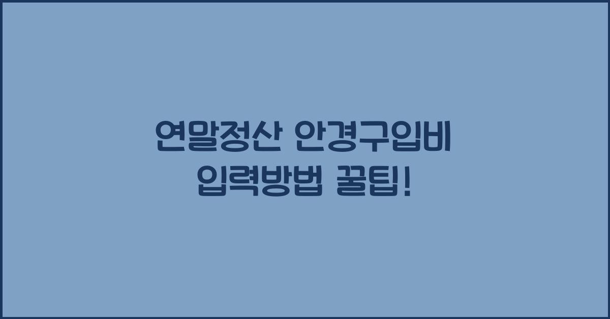 연말정산 안경구입비 입력방법