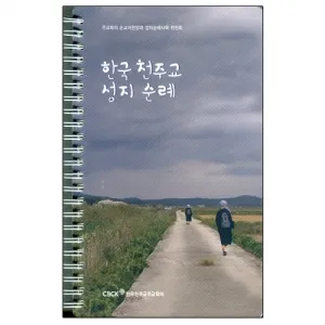 국내 천주교 성지순례 5선 역사 볼거리 교통편 맛집_4