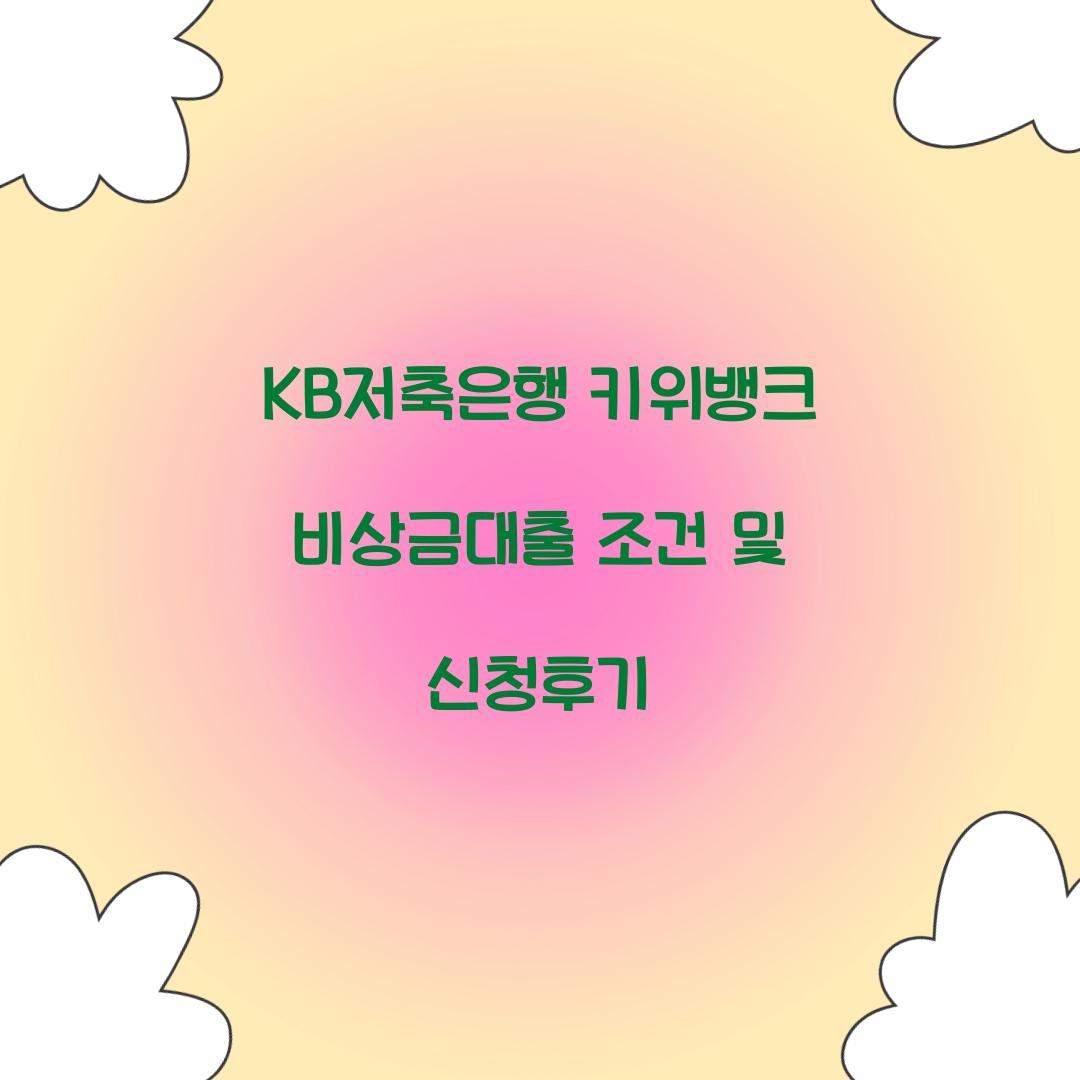 KB저축은행 키위뱅크 비상금대출