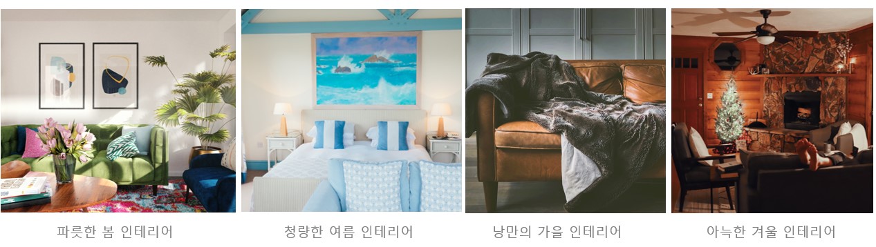 봄&#44; 여름&#44; 가을&#44; 겨울 인테리어 사례