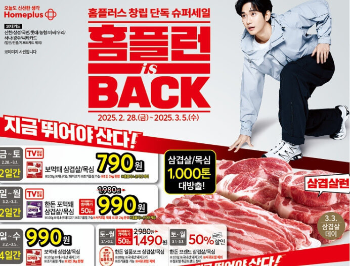 홈플러스 홈플런 세일, 세일 기간, 전단