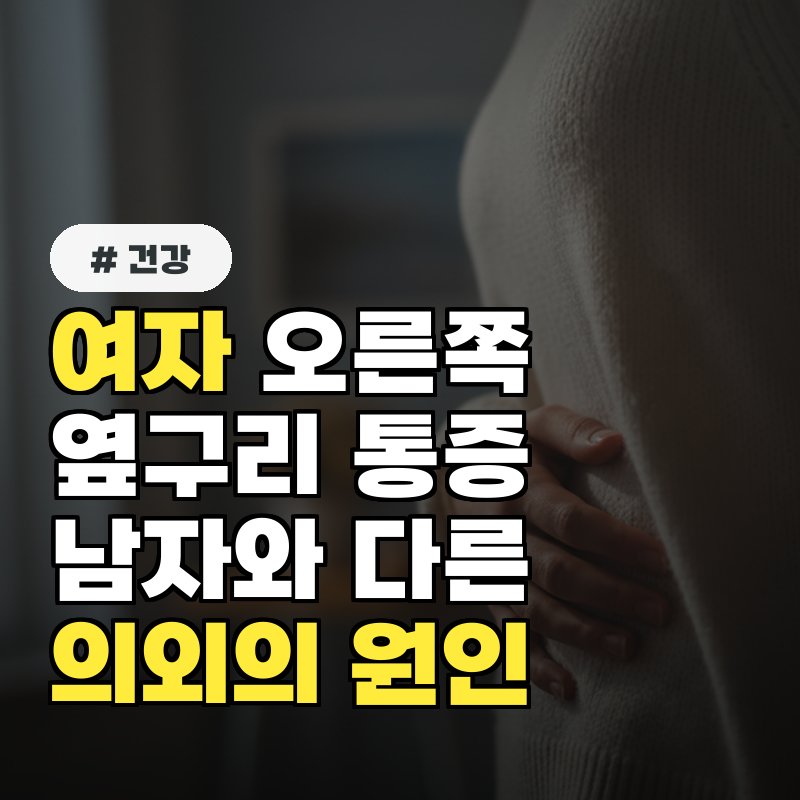 여자 오른쪽 옆구리 통증, 남자와 다른 의외의 원인 5가지
