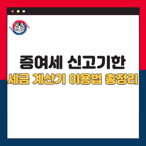 증여세 신고 기한 세금 계산기 이용법 총정리