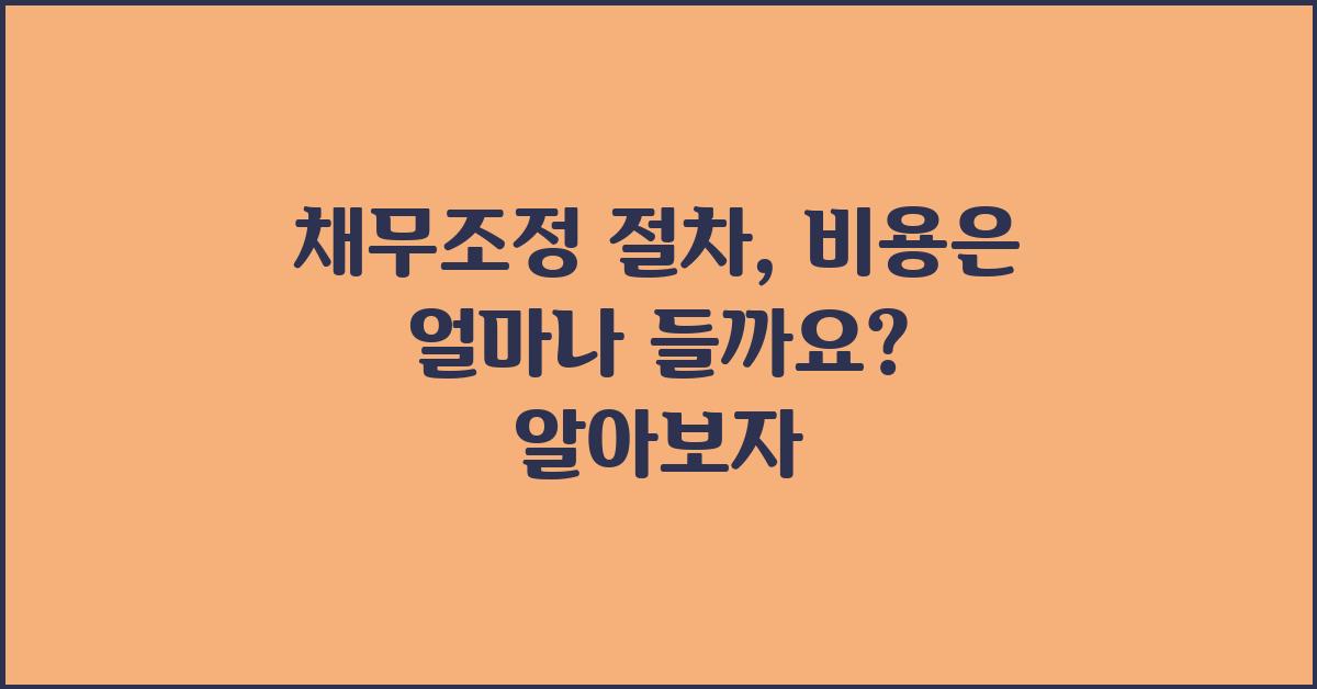 채무조정 절차, 비용은 얼마나 들까요?