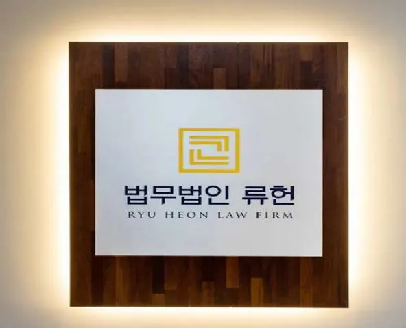 법무법인 류헌 수원사무소