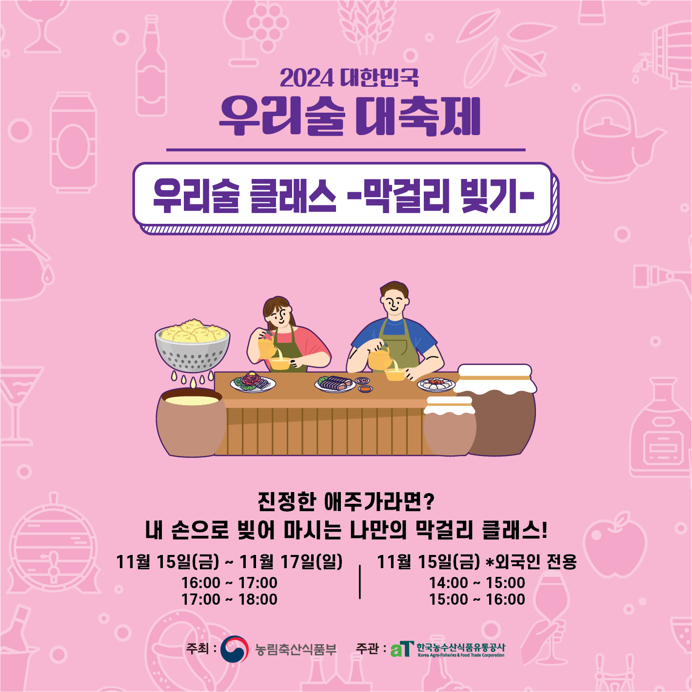 우리술 대축제 프로그램