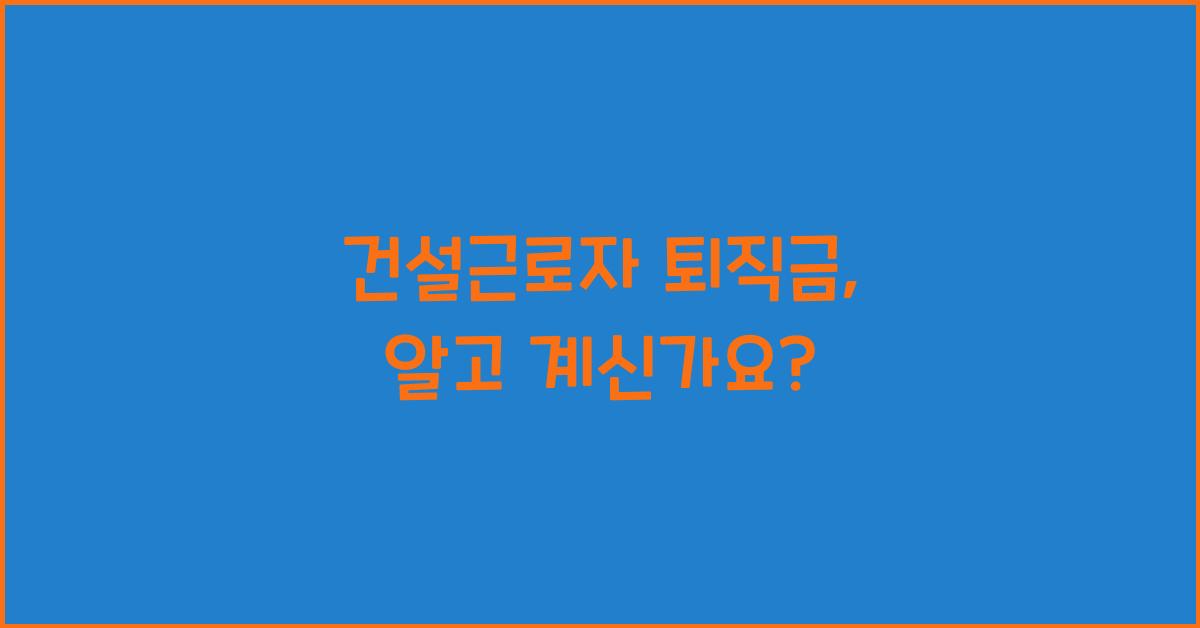 건설근로자 퇴직금