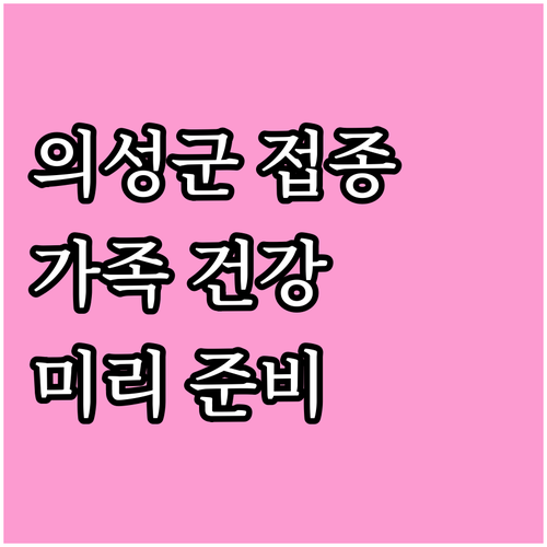 2025 의성군 예방접종: 우리 가족..