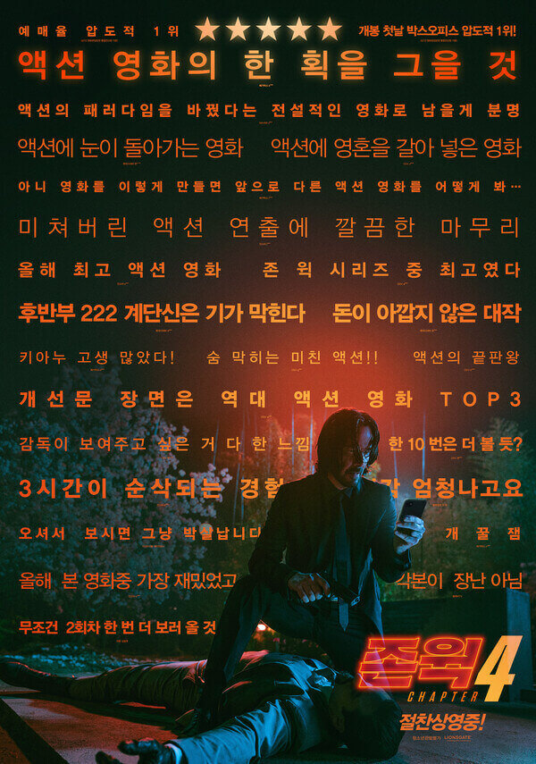 나무위키 '존 윅 4' 포스터 사진 입니다.