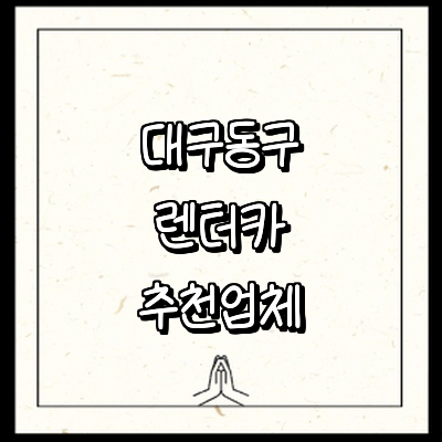 대구 동구 렌터카