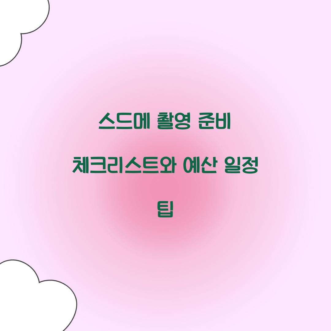 스드메 촬영 준비