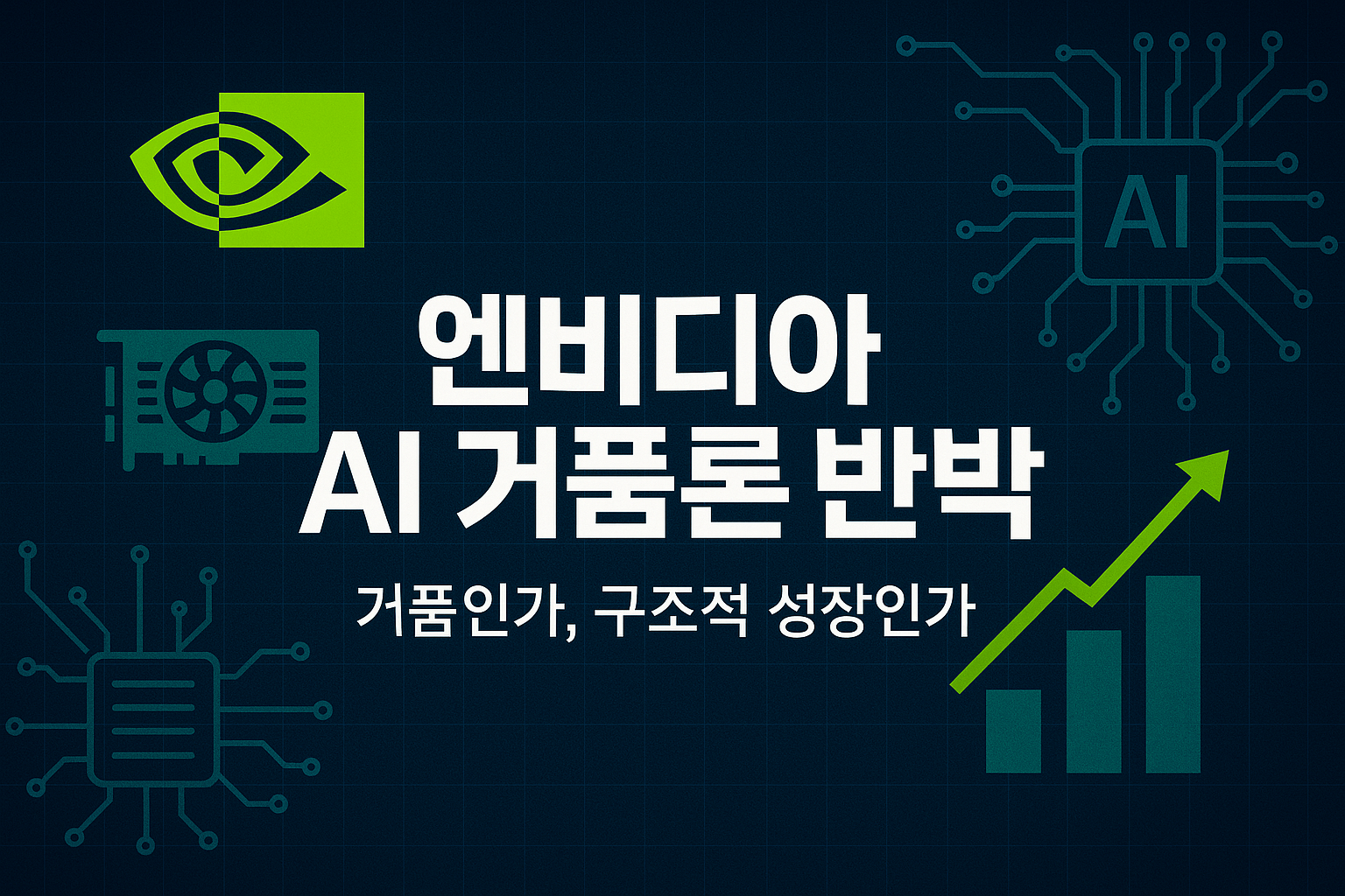 엔비디아 AI 거품론 반박