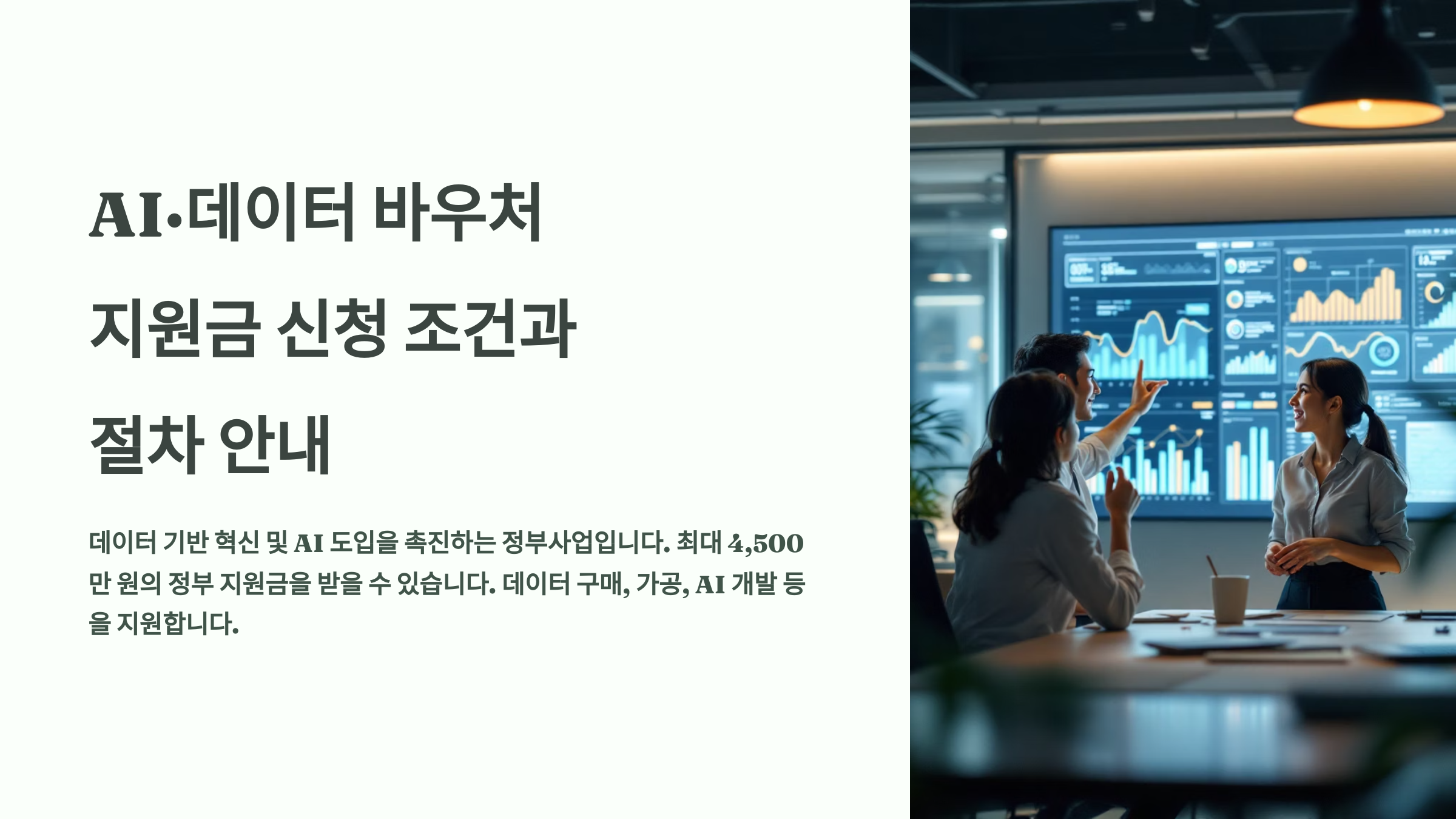 AI·데이터 바우처 지원금 신청 조건과 절차 안내