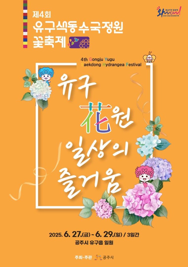 공주 유구 수국축제