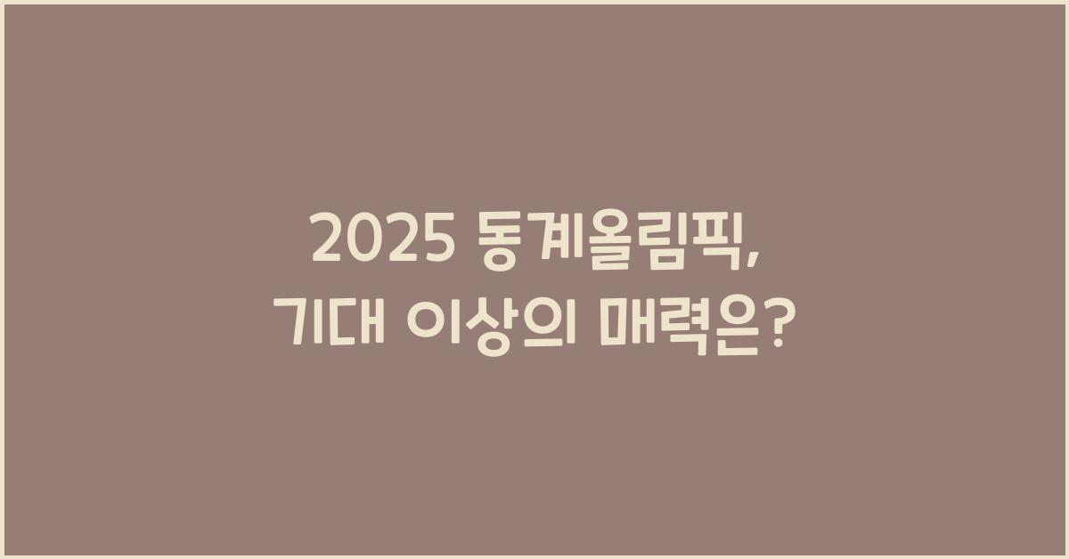 2025 동계올림픽