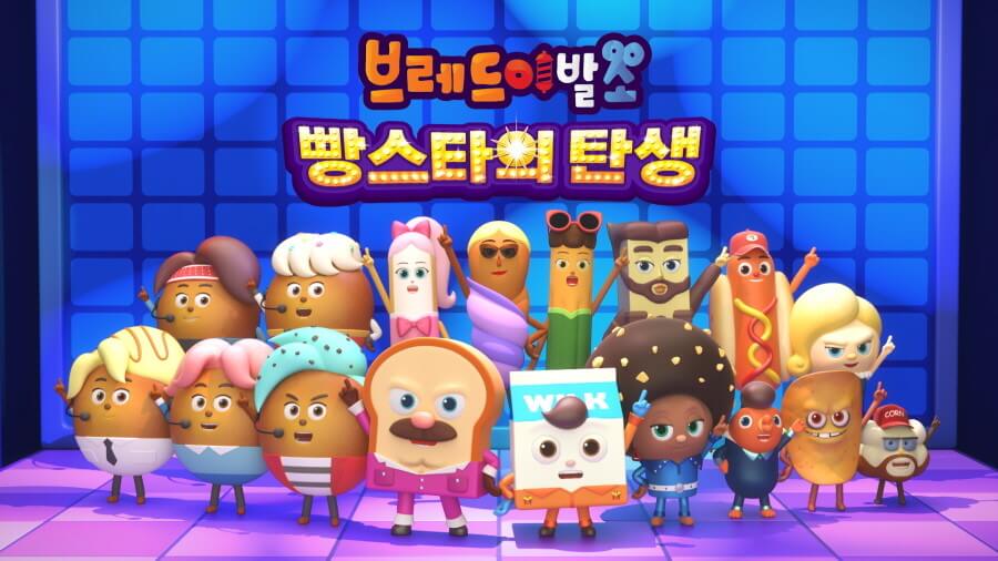 브레드이발소: 빵스타의 탄생