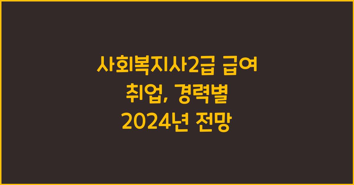 사회복지사2급 급여 취업