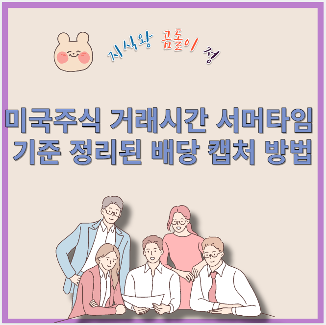 미국주식 거래시간 서머타임 기준 정리된 배당 캡처 방법