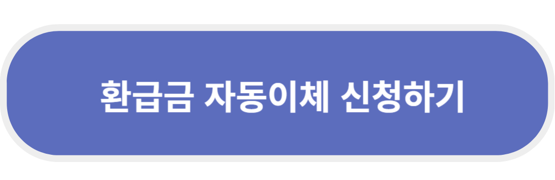 환급금 자동이체