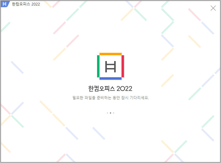 한컴오피스2022 설치하기