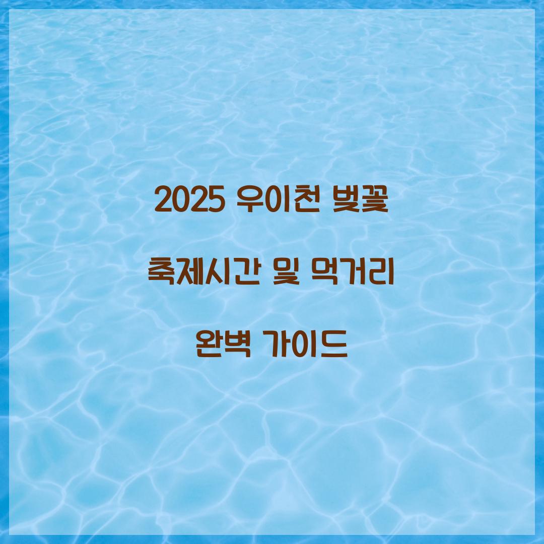 우이천 벚꽃 축제시간