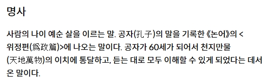 이순의 유래인 논어 위정편 내용을 요약해서 보여주는 지식백과 화면