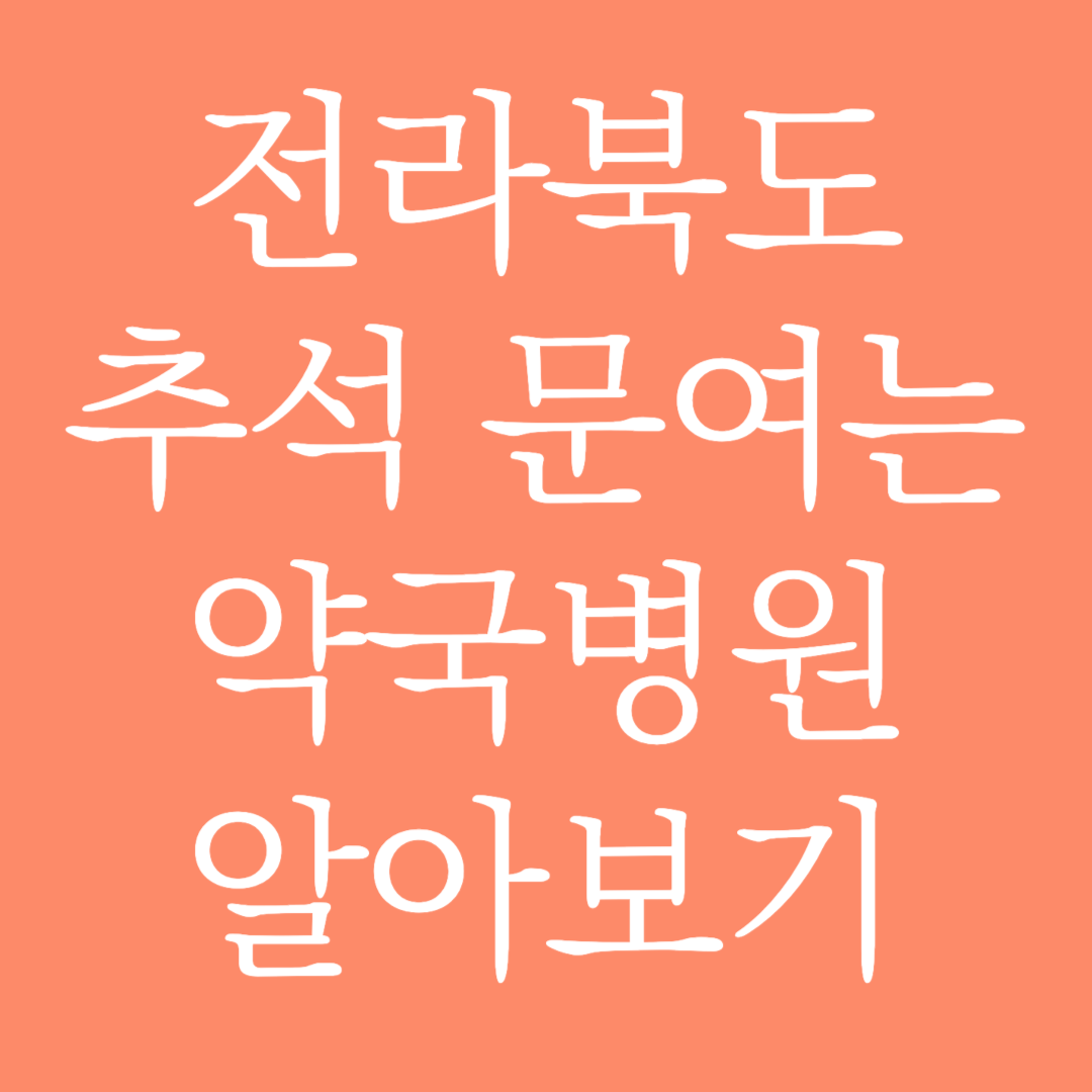 전라북도 2024년 추석 문여는 약국병원 알아보기