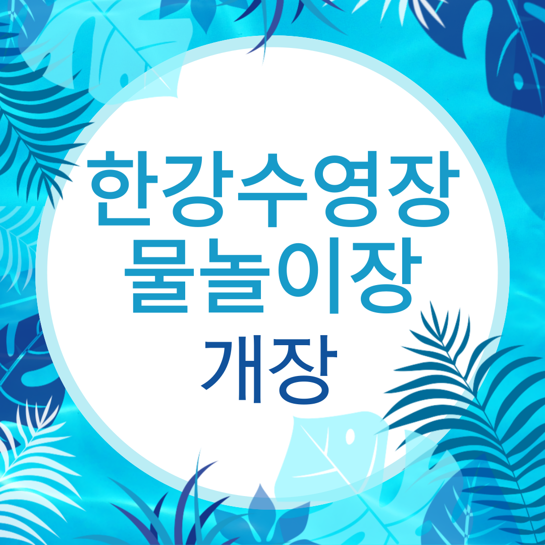 한강수영장 물놀이장 개장