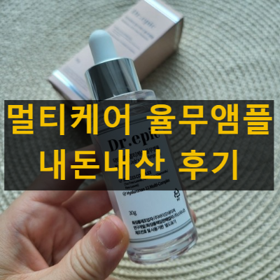 닥터에픽 멀티케어 율무앰플