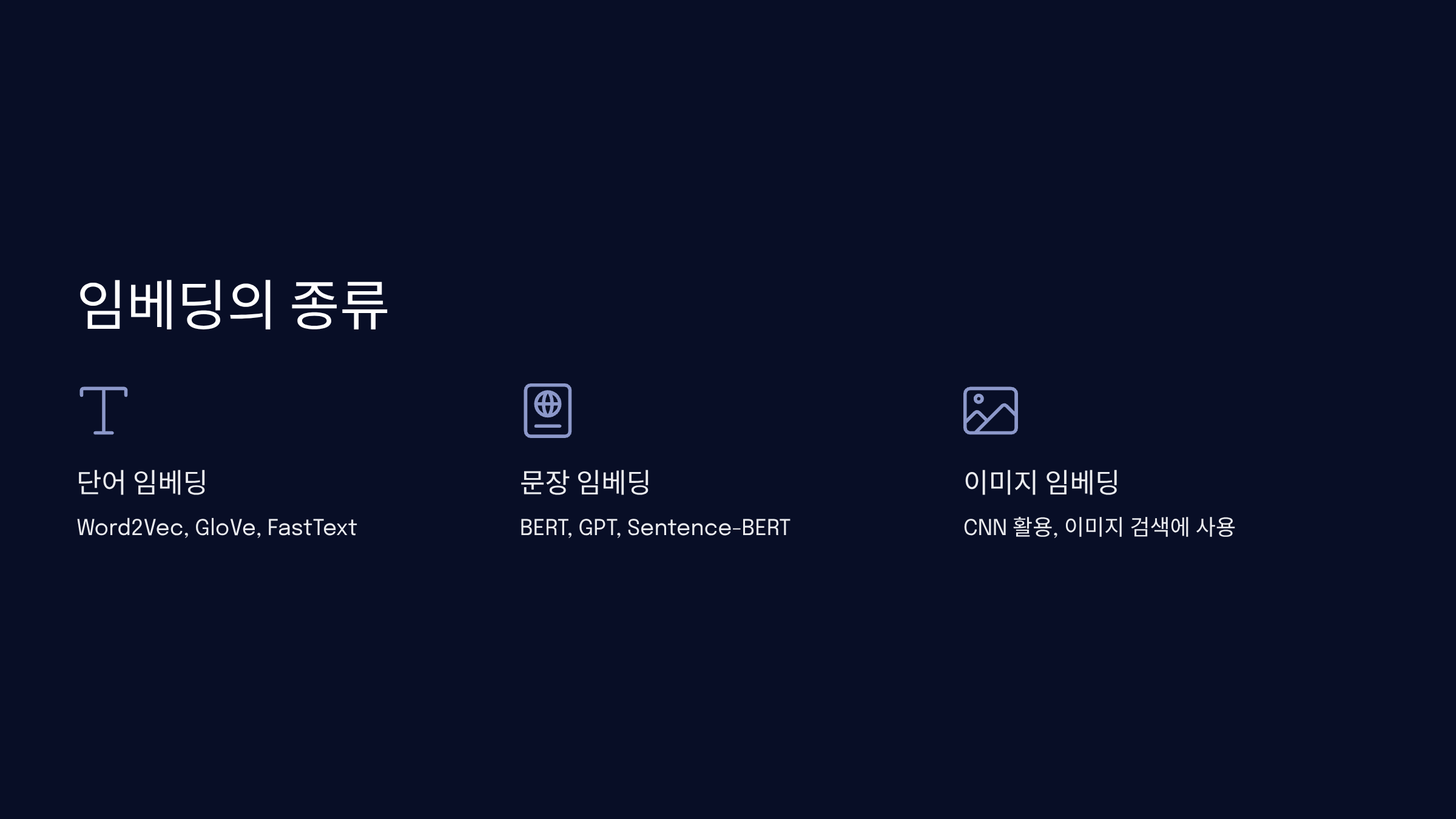 임베딩의 종류와 특징