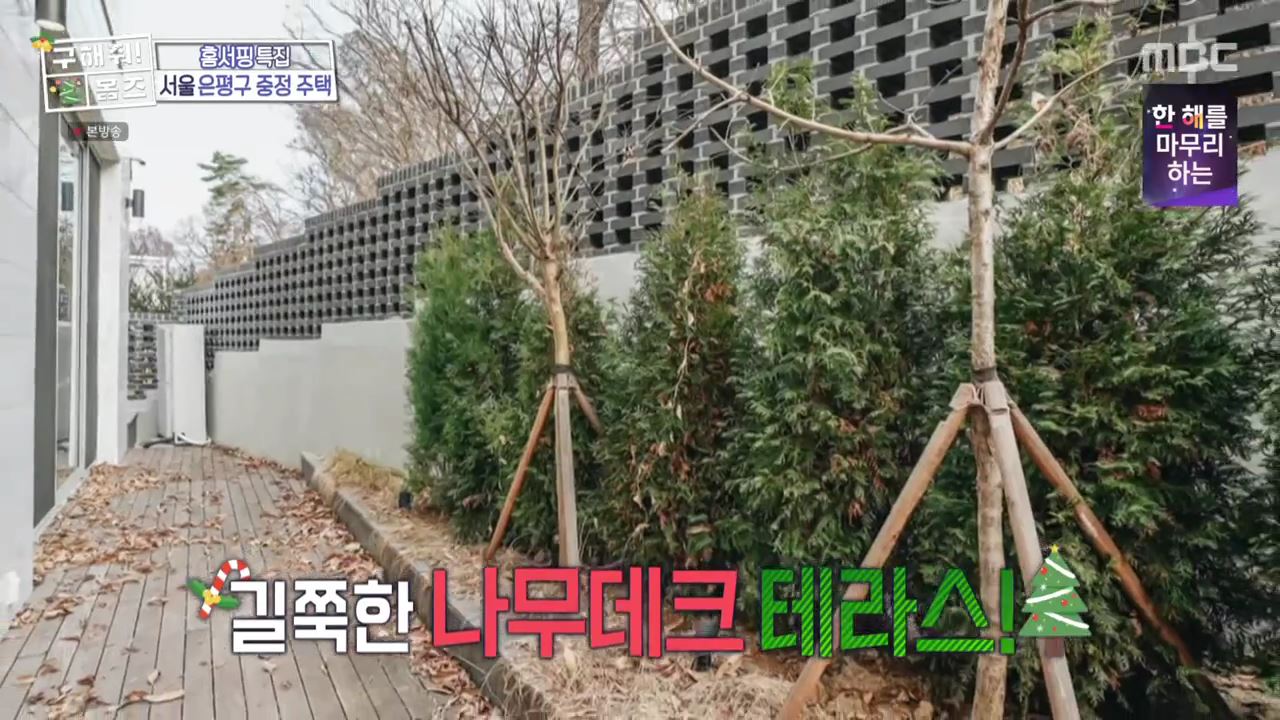 구해줘홈즈 은평구 진관동 창밖을 보라 중정이 보인다 주택 인테리어 리모델링 파도파도 홈서핑 성탄 특집 소개