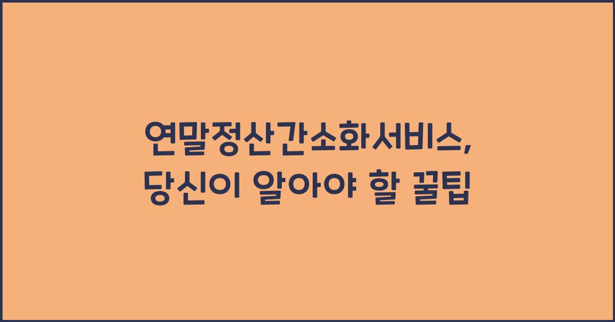 연말정산간소화서비스