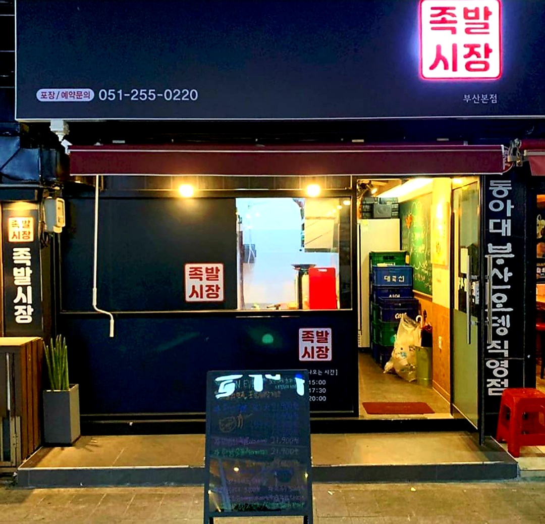 족발시장