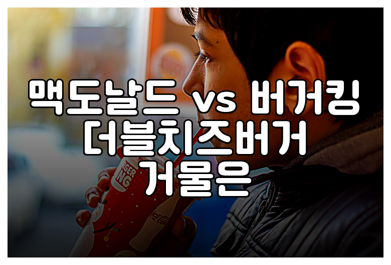 맥도날드 vs 버거킹 더블치즈버거 거물은