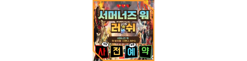 서머너즈 사전예약 공식 웹 페이지